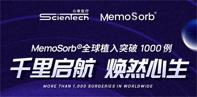 千“例”启航|金沙集团186cc成色医疗MemoSorb®可降解系列封堵器全球植入突破1000例！